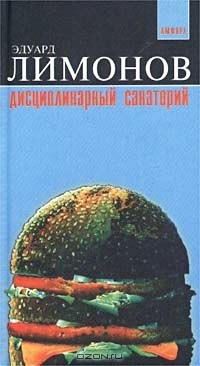 Книга Дисциплинарный санаторий на ReadRate.com книга Дисциплинарный санаторий