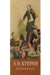 книга А. Куприн. Избранное