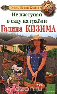 Книга Не наступай в саду на грабли на ReadRate.com книга Не наступай в саду на грабли