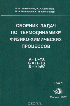 Книга Сборник задач по термодинамике физико-химических процессов. Том 1 на ReadRate.com книга Сборник задач по термодинамике физико-химических процессов. Том 1