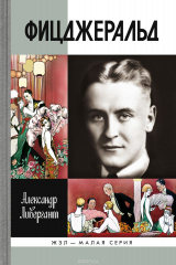 книга Фицджеральд