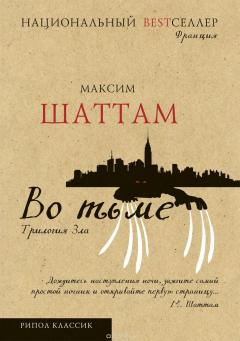 Книга Трилогия зла. Во тьме на ReadRate.com книга Трилогия зла. Во тьме
