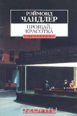 книга Прощай, красотка