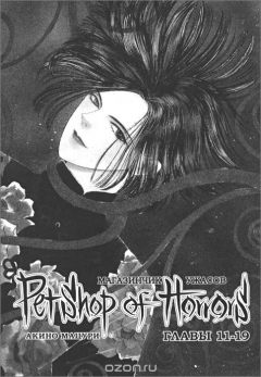 книга Магазинчик ужасов. Том 2. Главы 11-19