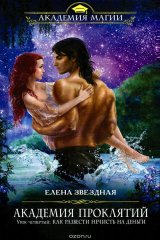книга Академия Проклятий. Урок четвертый: Как развести нечисть на деньги