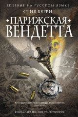 книга Парижская вендетта