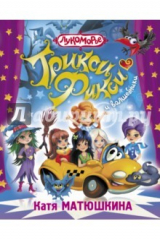 книга Трикси-Фикси и волшебники