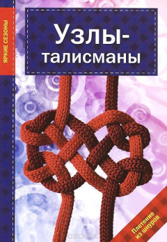 Книга Узлы-талисманы на ReadRate.com книга Узлы-талисманы