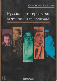 Книга Русская литература: от Фонвизина до Бродского на ReadRate.com книга Русская литература: от Фонвизина до Бродского