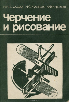 Книга Черчение и рисование. Учебное пособие на ReadRate.com книга Черчение и рисование. Учебное пособие