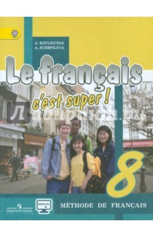 книга Французский язык. Твой друг французский язык. 8 класс. Учебник. ФГОС