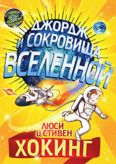 Книга Джордж и сокровища Вселенной на ReadRate.com книга Джордж и сокровища Вселенной