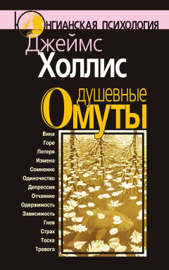 Книга Душевные омуты. Возвращение к жизни после тяжелых потрясений на ReadRate.com книга Душевные омуты. Возвращение к жизни после тяжелых потрясений