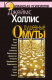 книга Душевные омуты. Возвращение к жизни после тяжелых потрясений
