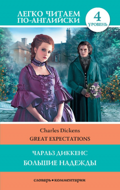 Книга Great Expectations / Большие надежды на ReadRate.com книга Great Expectations / Большие надежды