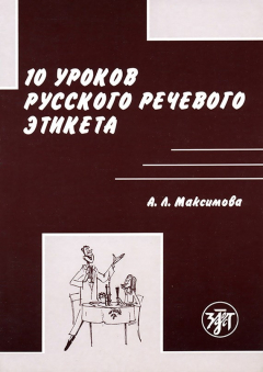 книга 10 уроков русского речевого этикета