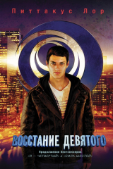 книга Восстание Девятого