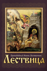 Книга Лествица на ReadRate.com книга Лествица