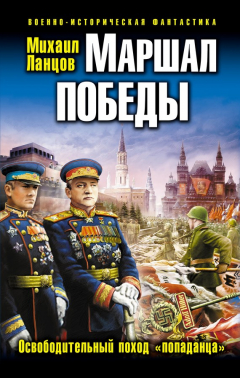 Книга Маршал Победы. Освободительный поход «попаданца» на ReadRate.com книга Маршал Победы. Освободительный поход «попаданца»
