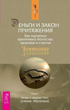 Книга Деньги и Закон Притяжения. Как научиться притягивать богатство, здоровье и счастье. Том 1 на ReadRate.com книга Деньги и Закон Притяжения. Как научиться притягивать богатство, здоровье и счастье. Том 1