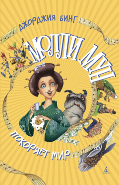 Книга Молли Мун покоряет мир на ReadRate.com книга Молли Мун покоряет мир