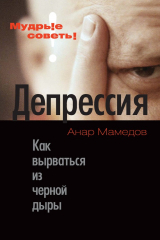 книга Депрессия. Как вырваться из черной дыры