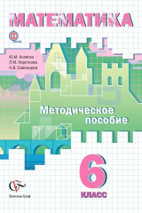 книга Математика. 6 класс. Методическое пособие