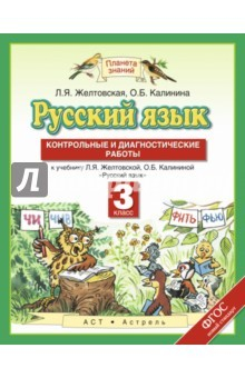 Книга Русский язык. 3 класс. Контрольные и диагностические работы к учебнику Л.Я. Желтовской. ФГОС на ReadRate.com книга Русский язык. 3 класс. Контрольные и диагностические работы к учебнику Л.Я. Желтовской. ФГОС