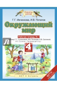 Книга Окружающий мир. 4 класс. Рабочая тетрадь №1 к учебнику Г.Г. Ивченковой, И.В. Потапова и др. ФГОС на ReadRate.com книга Окружающий мир. 4 класс. Рабочая тетрадь №1 к учебнику Г.Г. Ивченковой, И.В. Потапова и др. ФГОС