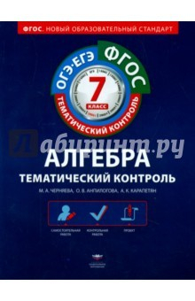 Книга Алгебра. 7 класс. Тематический контроль. Рабочая тетрадь. ФГОС на ReadRate.com книга Алгебра. 7 класс. Тематический контроль. Рабочая тетрадь. ФГОС