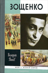 книга Зощенко