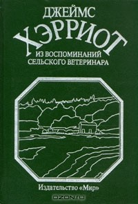 Книга Из воспоминаний сельского ветеринара на ReadRate.com книга Из воспоминаний сельского ветеринара