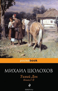 Книга Тихий Дон. Книги 1-2 на ReadRate.com книга Тихий Дон. Книги 1-2