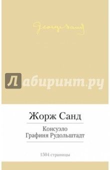Книга Консуэлло. Графиня Рудольштадт на ReadRate.com книга Консуэлло. Графиня Рудольштадт