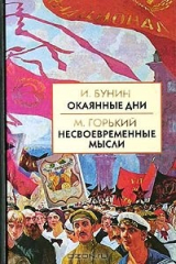 книга И. Бунин. Окаянные дни. М. Горький. Несвоевременные мысли