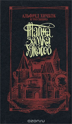Книга Альфред Хичкок и Три Сыщика. Тайна Замка Ужасов на ReadRate.com книга Альфред Хичкок и Три Сыщика. Тайна Замка Ужасов