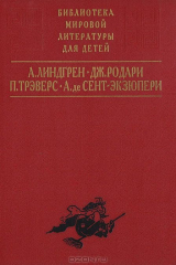 книга Малыш и Карлсон. Приключения Чиполлино. Мэри Поппинс. Маленький принц
