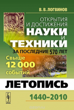 Книга Открытия и достижения НАУКИ И ТЕХНИКИ ЗА ПОСЛЕДНИЕ 570 ЛЕТ: Летопись: 1440--2010. Свыше 12 на ReadRate.com книга Открытия и достижения НАУКИ И ТЕХНИКИ ЗА ПОСЛЕДНИЕ 570 ЛЕТ: Летопись: 1440--2010. Свыше 12