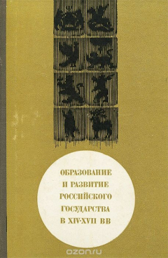 Книга Образование и развитие российского государства в XIV-XVII вв. на ReadRate.com книга Образование и развитие российского государства в XIV-XVII вв.