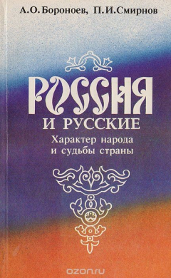 Книга Россия и русские: Характер народа и судьба страны на ReadRate.com книга Россия и русские: Характер народа и судьба страны