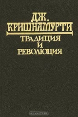 книга Традиция и революция