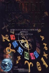 книга Тайный язык дня рождения. Астролого-психологический портрет каждого дня года