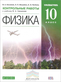 Книга Физика. 10 класс. Углубленный уровень. Контрольные работы к учебнику В. А. Касьянова на ReadRate.com книга Физика. 10 класс. Углубленный уровень. Контрольные работы к учебнику В. А. Касьянова