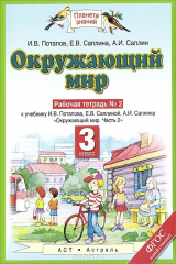книга Окружающий мир. 3 класс. Рабочая тетрадь №2. К учебнику И. В. Потаповой, Е. В. Саплиной, А. И. Саплина "Окружающий мир. Часть 2"