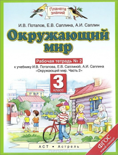 Книга Окружающий мир. 3 класс. Рабочая тетрадь №2. К учебнику И. В. Потаповой, Е. В. Саплиной, А. И. Саплина "Окружающий мир. Часть 2" на ReadRate.com книга Окружающий мир. 3 класс. Рабочая тетрадь №2. К учебнику И. В. Потаповой, Е. В. Саплиной, А. И. Саплина "Окружающий мир. Часть 2"