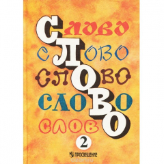 Книга Слово на ReadRate.com книга Слово