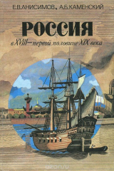 книга Россия в XVIII - первой половине XIX века
