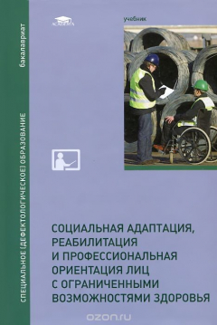 Книга Социальная адаптация, реабилитация и профессиональная ориентация лиц с ограниченными возможностями здоровья. Учебник на ReadRate.com книга Социальная адаптация, реабилитация и профессиональная ориентация лиц с ограниченными возможностями здоровья. Учебник