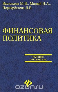 Книга Финансовая политика на ReadRate.com книга Финансовая политика