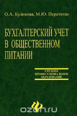 книга Бухгалтерский учет в общественном питании